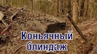 Отчаянные раскопки блиндажей ВОВ Old cognac WW2 bunker excavations. ENG SUBs