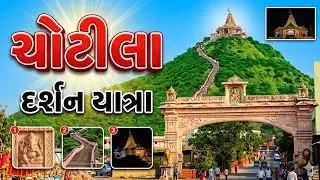 ચાલો ચોટીલાધામના 🚩માઁ ચંડી ચામુંડમાંના દર્શને/સંપૂર્ણ ઇતિહાસ સાથે ડુંગર પર બિરાજમાન માતાજીના દર્શને 
