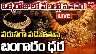 Gold Price Fall Down LIVE Updates 🔴: కుప్పకూలుతున్న బంగారం,వెండి ధరలు | Today Gold Rates | BIG TV
