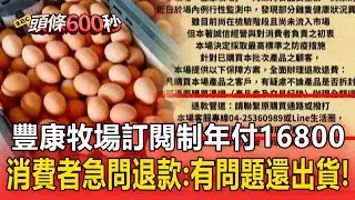 豐康牧場「訂閱制年付16800」爆發禽流感！消費者炸鍋「有問題還出貨」急問退款！【頭條600秒】