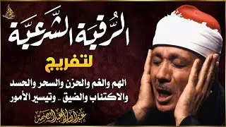رقية المنزل كاملة  👁️ الرقية الشرعية لحفظ وتحصين المنزل وجلب البركة للشيخ / عبدالباسط عبدالصمد