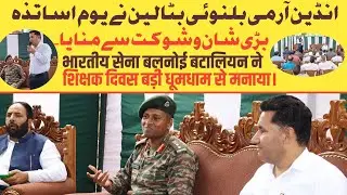 Indian Army&rsquo;s Balnoi Battalion celebrated Teachers&rsquo; Day 2025 at Mankote, Poonch, #army