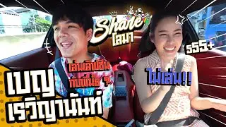 Shareโลมา Ep.7 นางร้าย สุดน่ารัก เบญ เรวิญานันท์ l [Nickynachat]