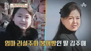 김정은이 딸 김주애를 계속 공개하는 이유♨ 권위 있는 왕실을 따라 하는 김씨 일가? | 이제 만나러 갑니다 577 회