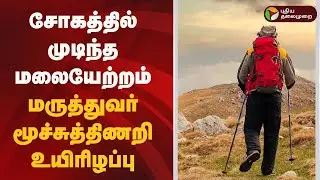 மலையேற்றம் சென்ற 26 வயதான மருத்துவர் உயிரிழப்பு | Pollachi Top slip Doctor death |  Trekking