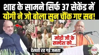 सामने बैठे थे Amit Shah अचानक CM Yogi ने Modi को लेकर दिया तगड़ा बयान, सुनते रह गए सब! Yogi |