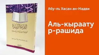 Аль-Кыраату р-рашида (القراءة الراشدة). Книга для изучения арабского языка. Короткий обзор