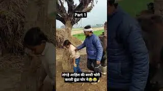 barsi chor 🤣😂#comedyshorts #viralshorts #viralvideos #comedymeme #funnyshorts #funnymeme