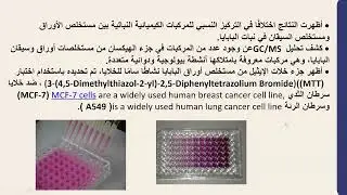 كيمياء فاكهة البابايا  وفوائده الصحية  محاضرة د خالدة صالح مرزة والدكتور اكثم الاحبابي
