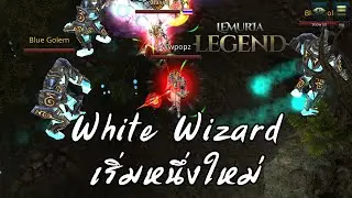 White Wizard เริ่มนับ1ใหม่!