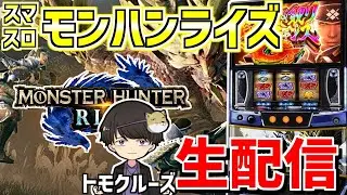 【スマスロモンハンライズ】トモクルーズのドラマティックハンティング生活-第92章