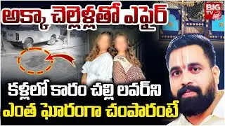 Jagtial Medical Representative Mahender Incident | Jagtial Sisters అక్కా చెల్లెళ్లతో ఎఫైర్‌ | BIG TV