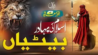 Tribute to bravo muslim girls | Muje Buzdilo Sinf e Nazuk Na samjho | A beautifull Nasheed-Superhit
