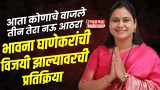 उरणमध्ये महाविकास आघाडीचा दणदणीत विजय | भावनाताई घाणेकर विजयी | Uran News