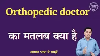 Orthopedic doctor meaning in Hindi | Orthopedic doctor ka matlab kya hota hai | English to hindi