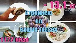 ПЕРВЫЙ ДЕНЬ В СПОРТЗАЛЕ / ПП РУЛЕТ С МАКОМ / - 13 кг / Похудеть к лету / День 77 / I am a Woman