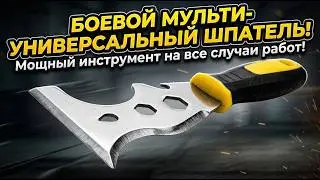 Один инструмент на все случаи жизни: скребок, шпатель, долото