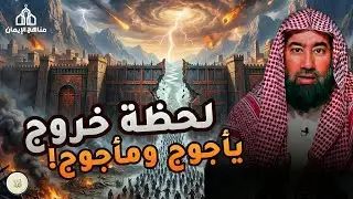 يتحدث الشيخ نبيل العوضي في هذا المقطع المؤثر عن لحظة خروج يأجوج ومأجوج
