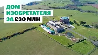Дом изобретателя за &pound;30 млн