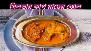 Silvercarp Fish Curry Recipe। সিলভার কাপ মাছ একবার হলেও এইভাবে রান্না করবেন।@salmavloggingcooking 