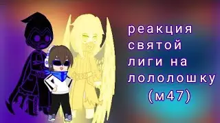 Реакция Лиги Святых на Лололошку (м47)