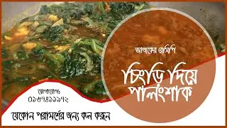চিংড়ি দিয়ে পালংশাক // Special food recipe #minusbd