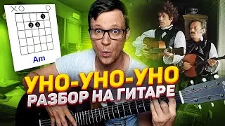 Уно моменто - Формула Любви разбор на гитаре 🎸 кавер табы аккорды ноты