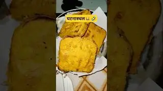 घटनास्थल🤣😆🤣||घटनास्थल🤣😆🤣#funny#shorts#shortvideo#theindianbite