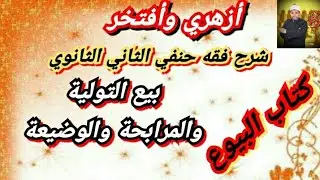 شرح فقه حنفي الثاني الثانوي | (10) | بيع التولية والمرابحة والوضيعة