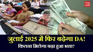 July 2025 DA Hike Confirmed! How Much Dearness Allowance Will Increase & When You&rsquo;ll Get Benefit?