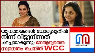 അമ്മയിലെ തെരഞ്ഞെടുപ്പില്‍ നിന്ന് യുവതാരങ്ങള്‍ വിട്ടുനിന്നത് ചര്‍ച്ചയാകുന്നു    I   WCC