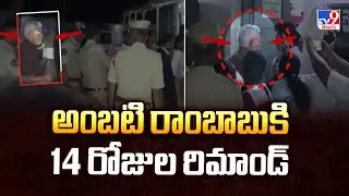 అంబటి రాంబాబుకి 14 రోజుల రిమాండ్ | Ambati Rambabu Sent to 14 Days Remand | TV9