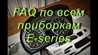 FAQ по HIGH и LOW приборкам BMW всех E-series