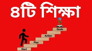 জীবনের ৪টি শিক্ষা যা আমাকে বদলে দিয়েছে I 4 Life Lessons That Changed My Life