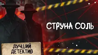 🕵🏻‍♂️🔴 СТРУНА СОЛЬ | Лучший детектив | 2025