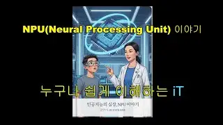 쉽게 이해하는, NPU(Neural Processing Unit) 이야기
