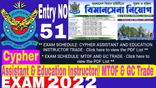 বিমানসেনা পরীক্ষা তারিখ প্রকাশ এন্ট্রি নং ৫১।MTOF&GC//CYPHER ASSISTANT&EDUCATION INSTRUCTOR Exam2022