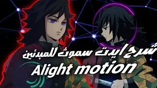 شرح اديت كامل ستايل سموث للمبتدئين #اديت #edit