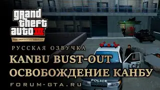 GTA 3 - Освобождение Канбу (Kanbu Bust-out), русская озвучка