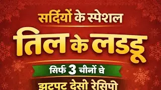 तिलवा चौथ में तिल का तिलवा! Special til ke laddu 