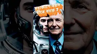 মহাকাশে বয়স ধীরে বাড়ে! #banglafacts #space #humanbody #sciencefacts #facts #amazingfacts
