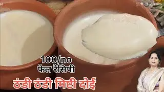 बंगाल की फेमस मिष्टि दोई बनाने का सबसे आसान तरीका#dimplesimplerecipes (Mishti doi)