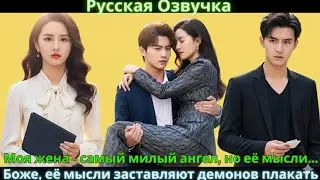 Моя жена —самый милый ангел, но её мысли.. Боже, её мысли заставляют демонов плакать #drama #дорама😯