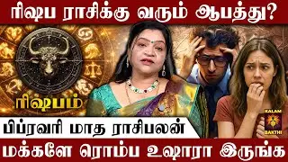 🔴ரிஷபம் ராசி.. புதிய யுக்திகளை கையாளும் ரிஷப ராசி | February Matha Rasi Palan | Mesham