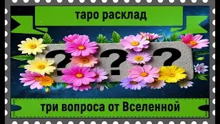 Новый таро расклад - три вопроса от Вселенной.