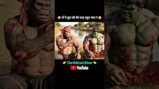 &ldquo;😳Maa Ka Full Action! Monkey & Hulk Ki Haalat 😱&rdquo; #shorts #comedy #funny #shortsfeed