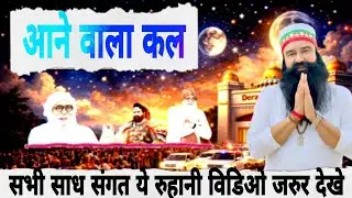 प्रलय यां महाप्रलय 2026आने वाला कल🌍Saint Dr MSG।Dr Saint msg।Ram Rahim Singh Ji।Best spiritual Guru 