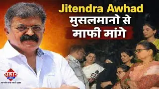 Mumbra Police का सम्मान, जितेंद्र आव्हाड माफ़ी मांगे || Islamuddin Khan