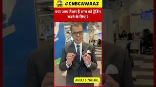 #shorts | NSE To Extend Trading Hours: क्या आप Evening में भी ट्रेड करने को है तैयार? | #ytshorts