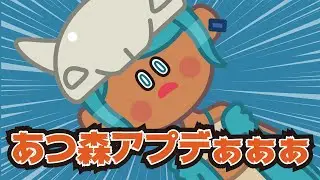 ※音量注意【あつ森Direct反応】アプデァアアアァァァァァァ【10/15】